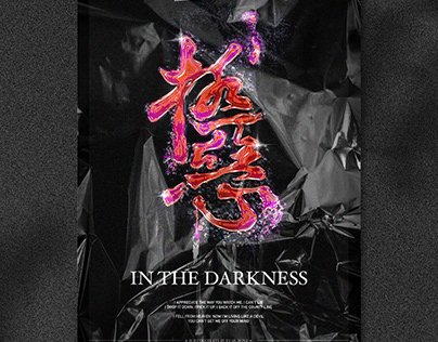 IN THE DARKNESS 極惡・Logotype 標準字