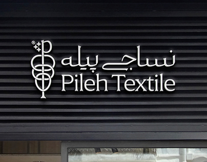 Pileh Textile Branding design