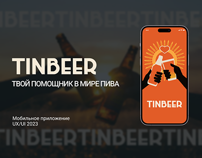 Мобильное приложение TinBeer | Mobile app