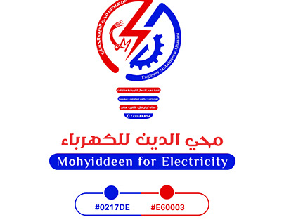 تصميم شعار لصالح المهندس محي الدين للكهرباء