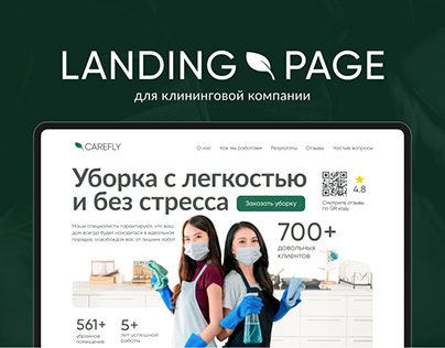 Landing page | Клининговые услуги