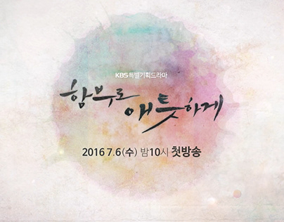 KBS2 함부로 애틋하게 Title Spot