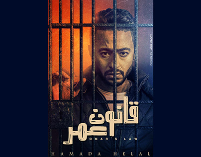 POSTER : Series Omar’s Law / قانون عمر