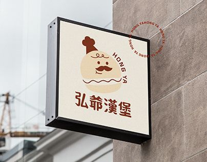 HONG YA 弘爺漢堡 |Rebranding品牌設計