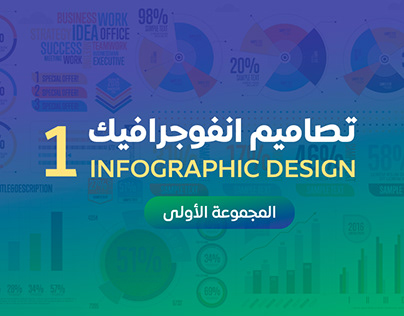 Project thumbnail - تصاميم انفوجرافيك - infographic design part 1