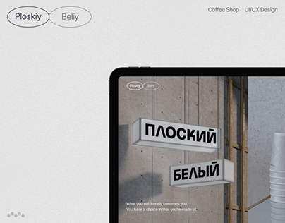 Ploskiy Beliy — Website design for coffee shop