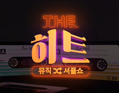 KBS2 뮤직셔플쇼 더히트 타이틀
