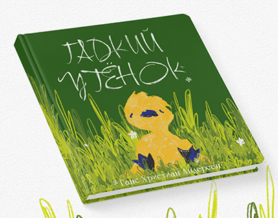 THE UGLY DUCKLING | Book Illustration project