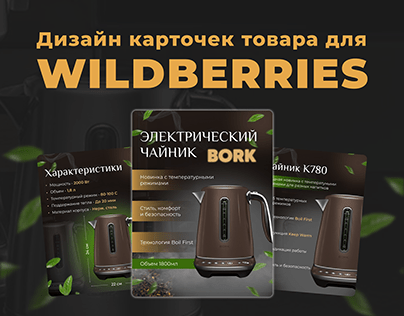 Дизайн карточек товара для Wildberries чайник BORK
