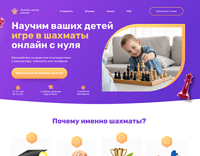 Лендинг для онлайн-школы шахмат | Landing page chess