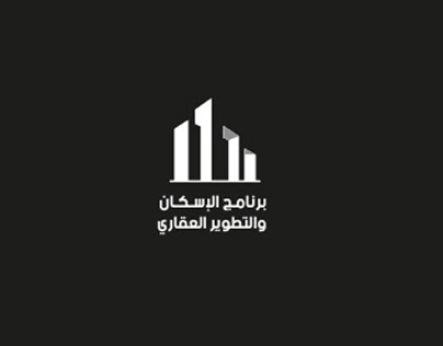 Logo برنامج الاسكان والتطوير العقاري
