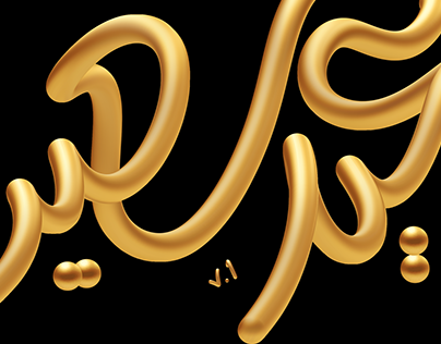 Free EID Typography 2023 | مخطوطات عيد مجانية