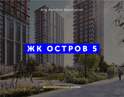 Residential complex "Ostrov 5" (CGI video)