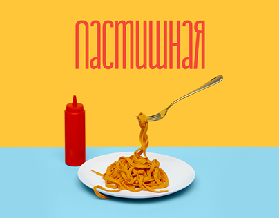 Project thumbnail - Logo pasta Пастишная
