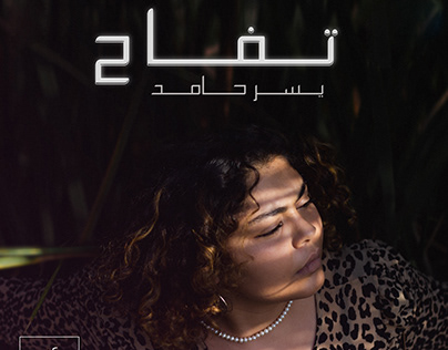 'Tuffah' EP Cover Art Yusor Hamed