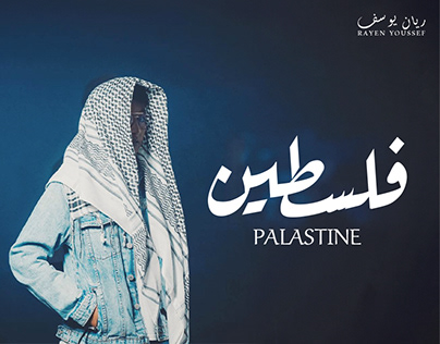 Rayen Youssef (Palestine)