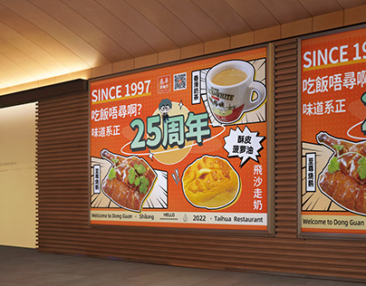 东莞石龙泰华茶餐厅25周年海报征集比赛（三等奖）