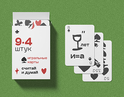playing cards | игральные карты «считай и думай»