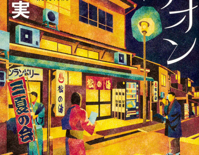 増山実『甘夏とオリオン』（KADOKAWA、2019年12月12日発売）カバーイラストレーション