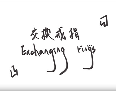 Exchanging Rings - 時報金犢獎
