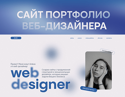 Портфолио веб-дизайнера