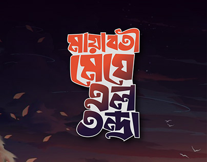 বাংলা টাইপোগ্রাফি - মায়াবতী মেঘে এল তন্দ্রা