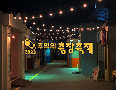 추억의 충장축제 Chung-Jang Retro Festival Rebranding
