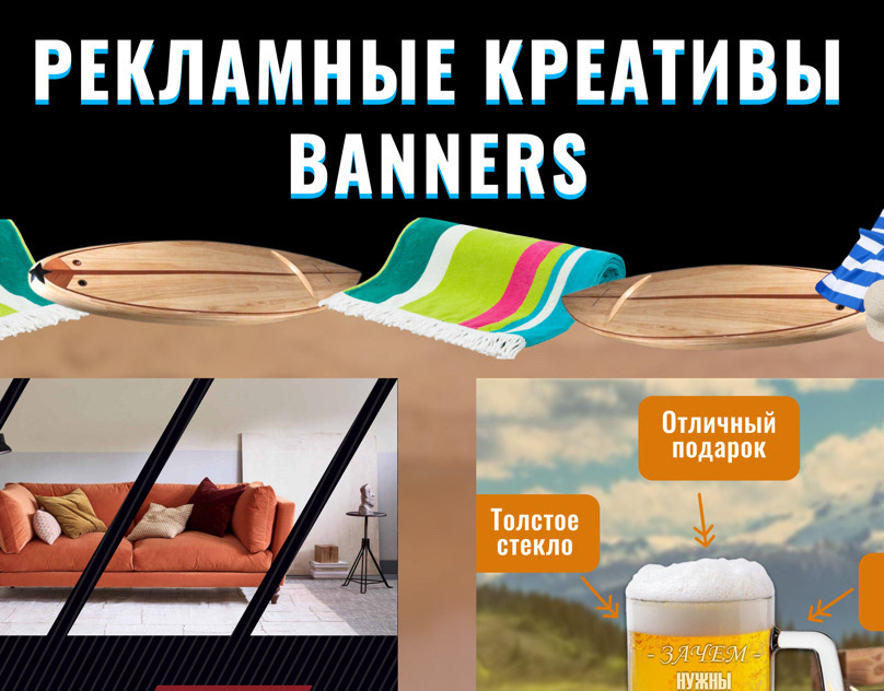 Рекламные креативы/banners