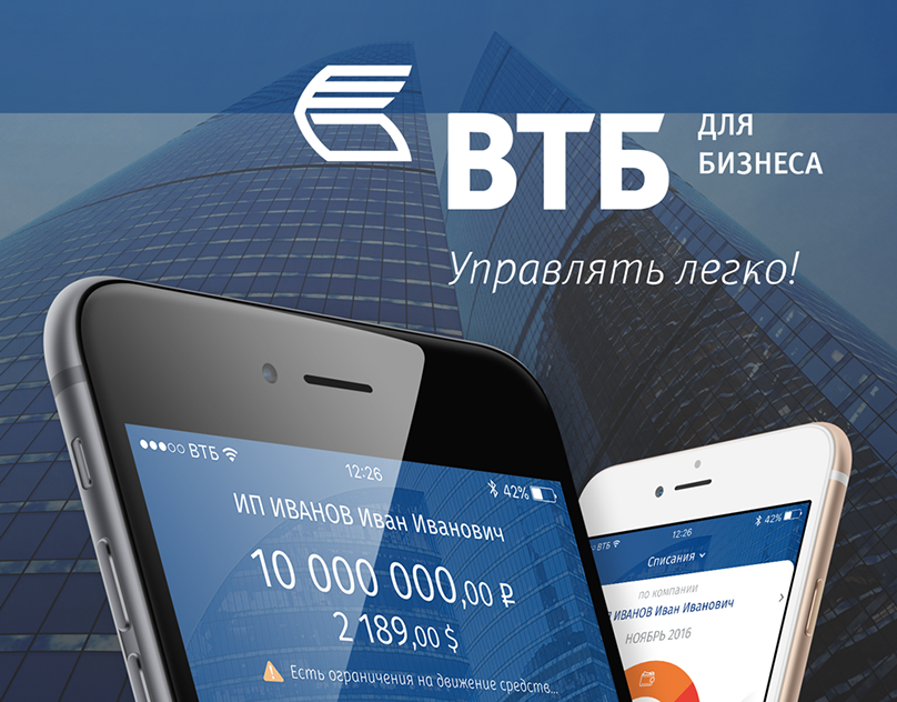 Втб бизнес номер телефона. ВТБ бизнес. Мобильный банк ВТБ. ВТБ бизнес приложение. ВТБ бизнес мобильный банк.