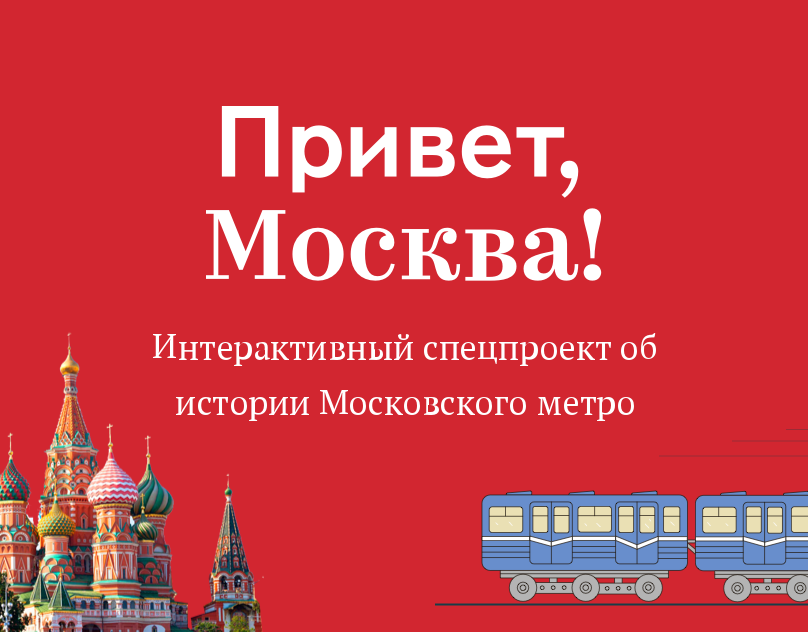 Москва приветствует. Привет Москва. Привет с города Москва. Здравствуй Москва. Привет Москва картинки.