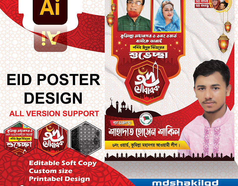 Eid Poster Design ঈদ পোষ্টার ডিজাইন  সম্পুর্ণ EPS File! 
