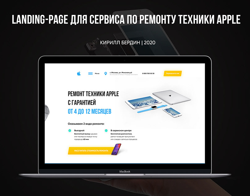 Дизайн сайта для сервиса по ремонту техники Apple