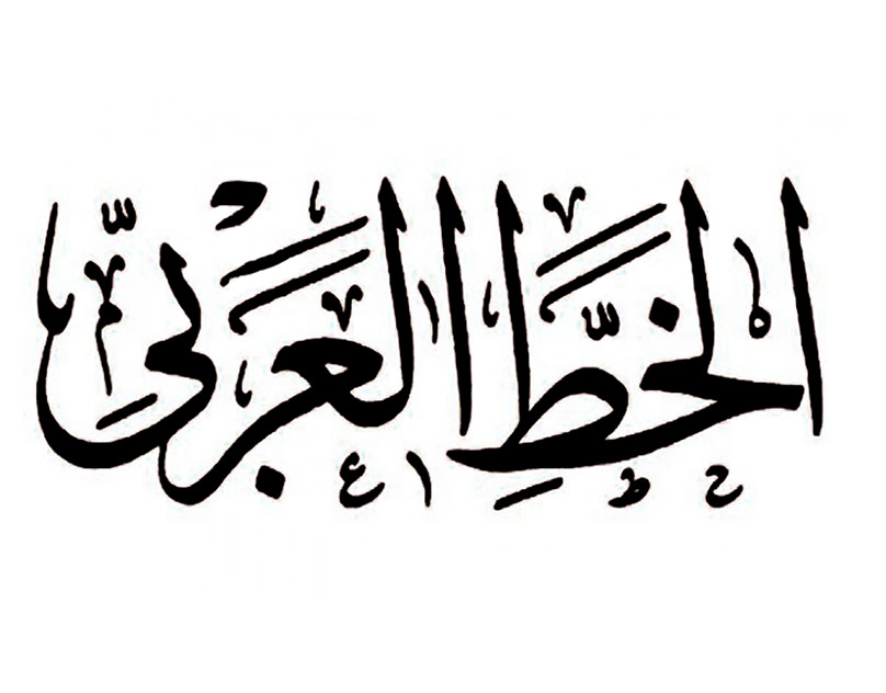 Arabic Calligraphy Design 