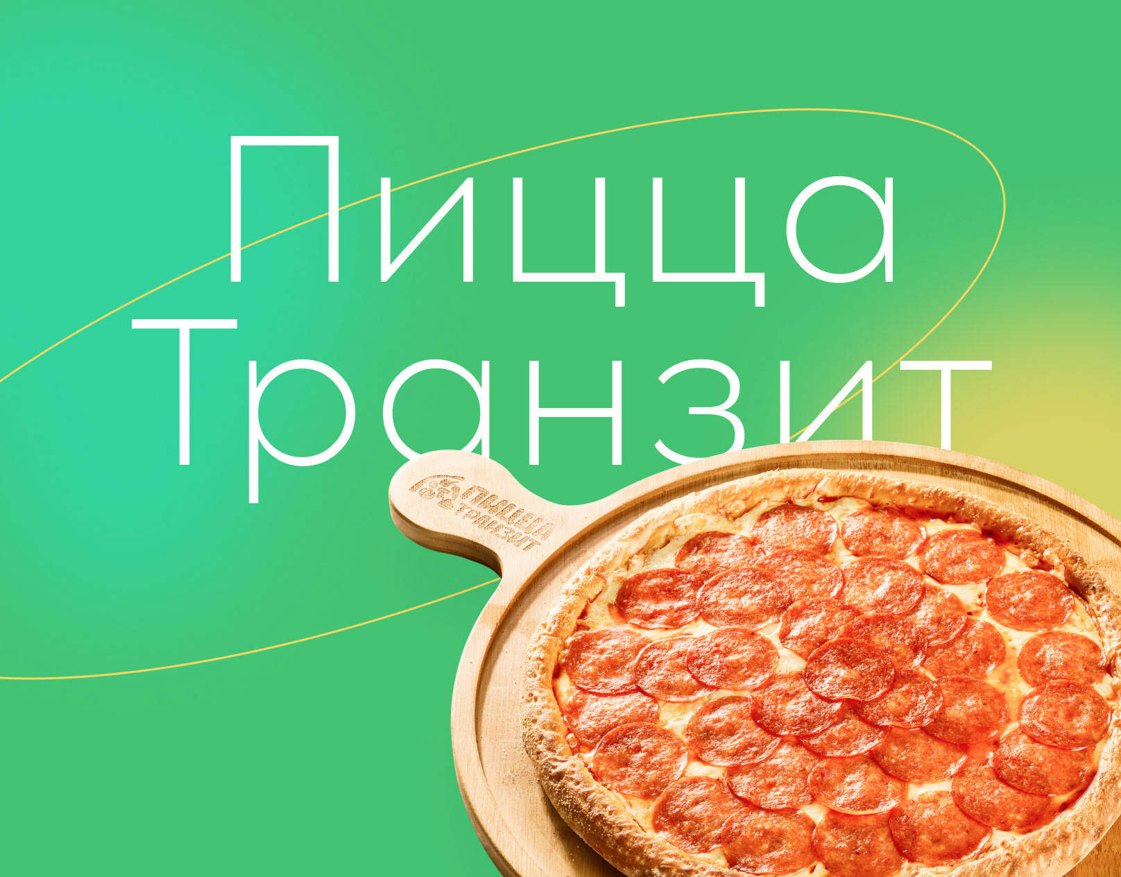Пицца Транзит. Пицца Транзит Белогорск. Пицца Транзит логотип.