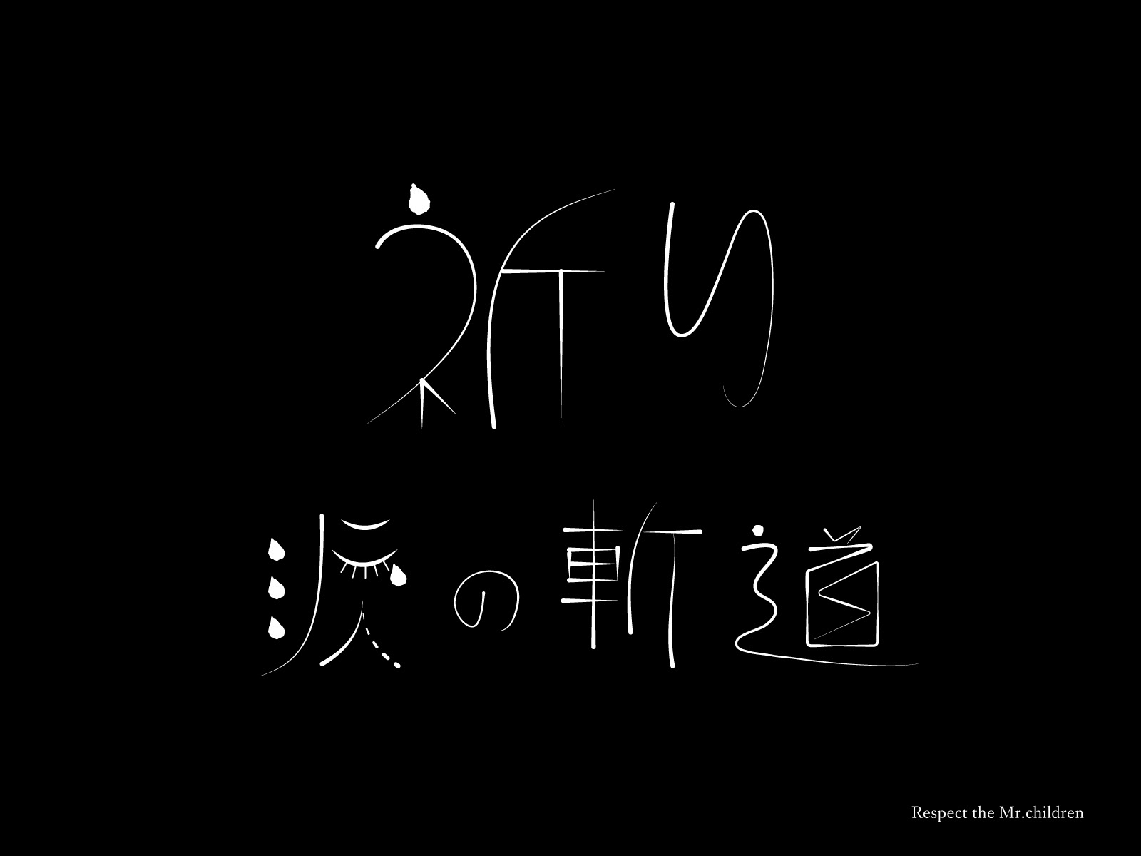 50年以上 待ち受け ミスチル 壁紙 Iphone