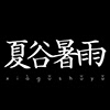 Profil użytkownika „夏谷暑雨 CHINA”
