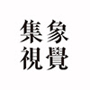 Profil von CHI HSIANG 集象視覺