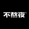 Profil użytkownika „不熬夜 工作室”