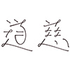 Profil użytkownika „Taotzu Chang”
