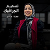 Nahla Adel's profile