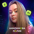 Profil appartenant à Полик Анисимова 🌸
