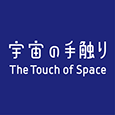 The Touch of Space 宇宙の手触り profili