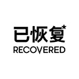 RECOVERED 已恢复's profile