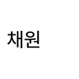 Chaewon Yoon's profile